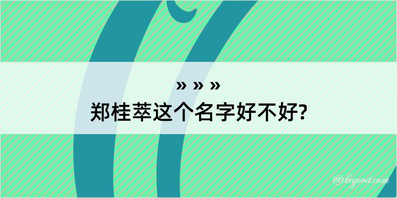 郑桂萃这个名字好不好?