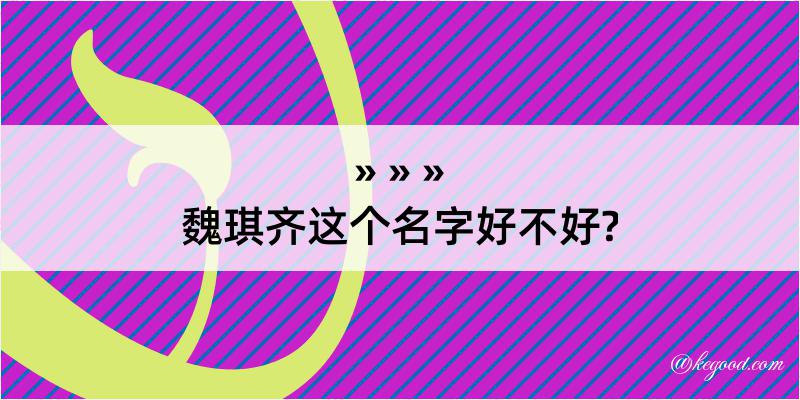 魏琪齐这个名字好不好?