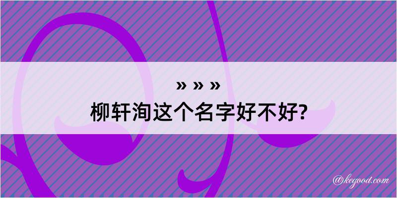 柳轩洵这个名字好不好?