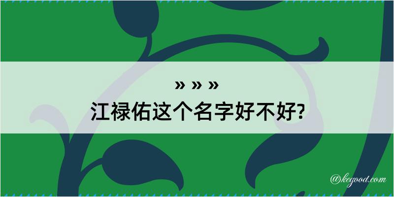 江禄佑这个名字好不好?