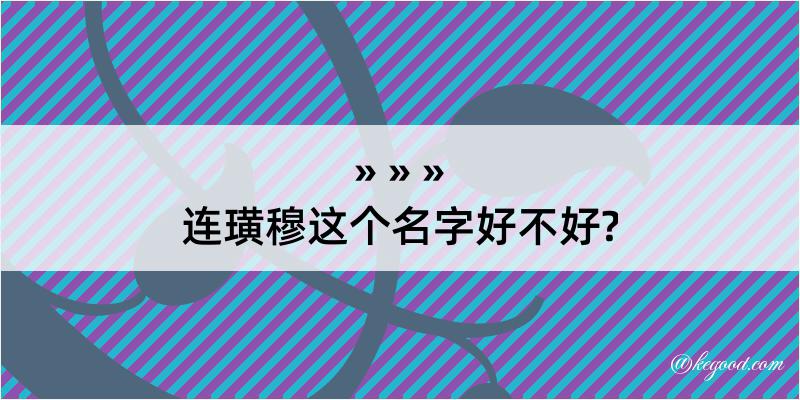 连璜穆这个名字好不好?