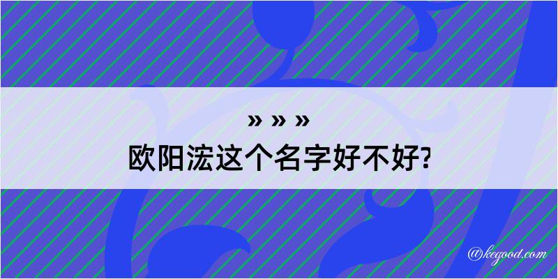 欧阳浤这个名字好不好?