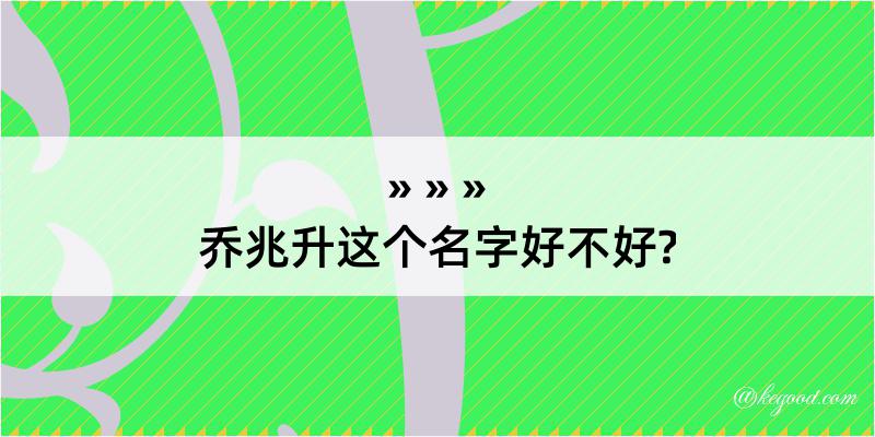 乔兆升这个名字好不好?