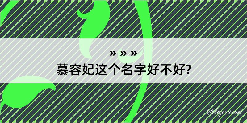 慕容妃这个名字好不好?