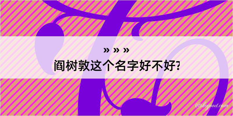 阎树敦这个名字好不好?