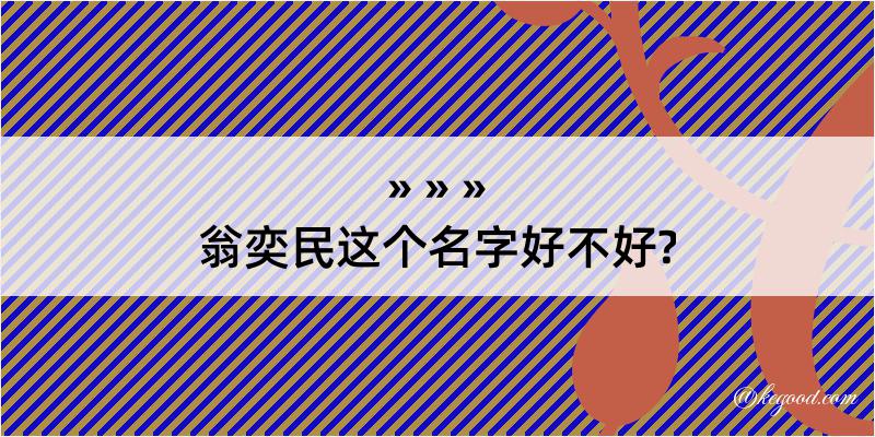 翁奕民这个名字好不好?