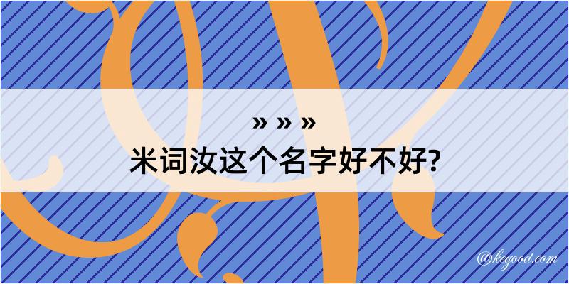 米词汝这个名字好不好?