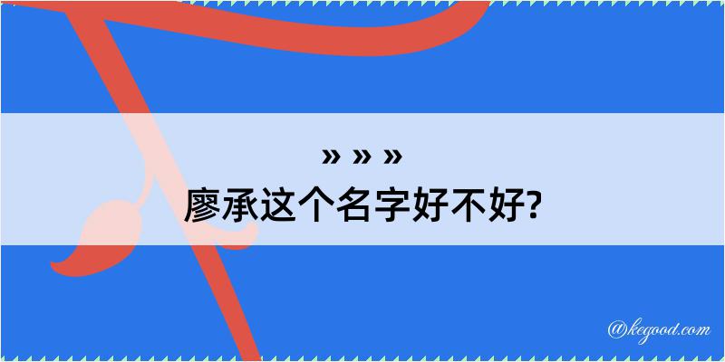 廖承这个名字好不好?