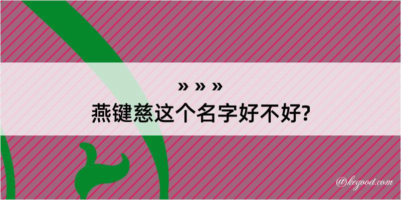 燕键慈这个名字好不好?