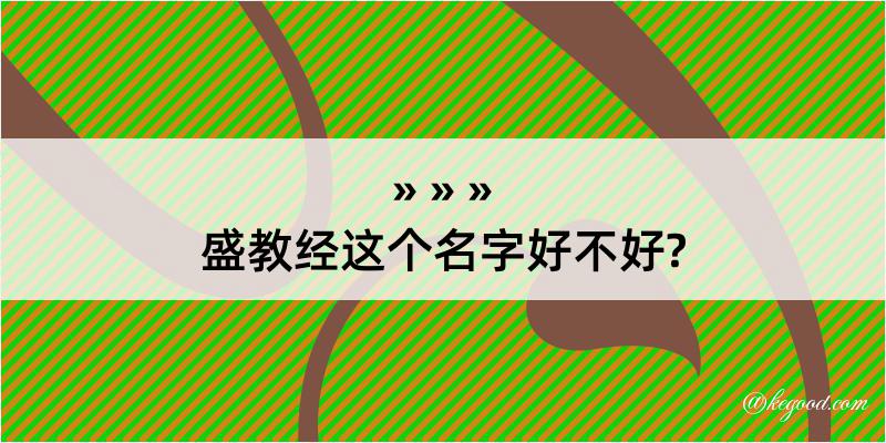 盛教经这个名字好不好?