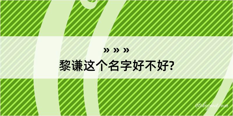 黎谦这个名字好不好?