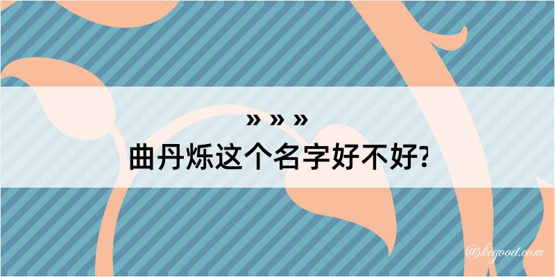 曲丹烁这个名字好不好?