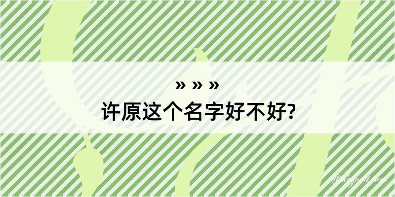 许原这个名字好不好?