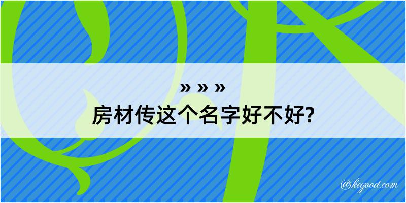 房材传这个名字好不好?