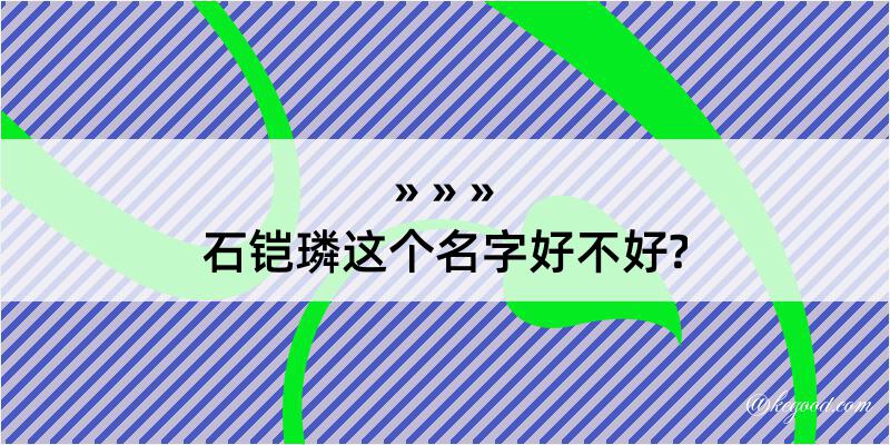 石铠璘这个名字好不好?