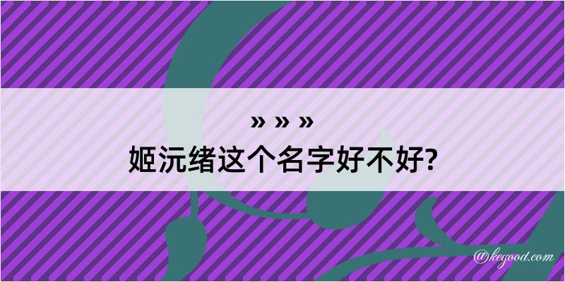 姬沅绪这个名字好不好?