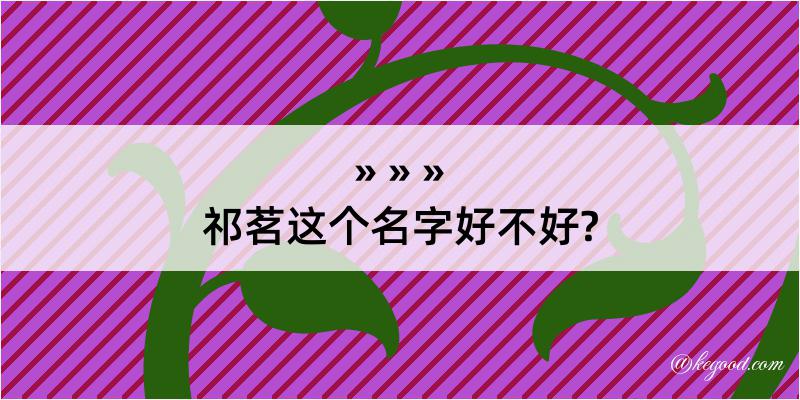 祁茗这个名字好不好?