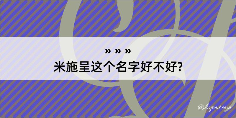 米施呈这个名字好不好?