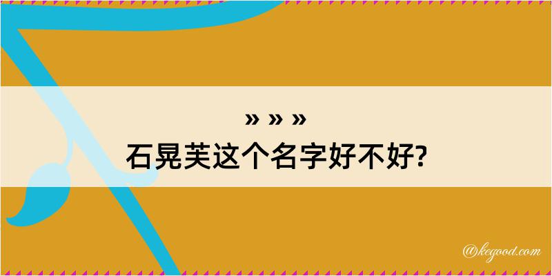 石晃芙这个名字好不好?