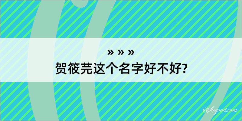 贺筱芫这个名字好不好?