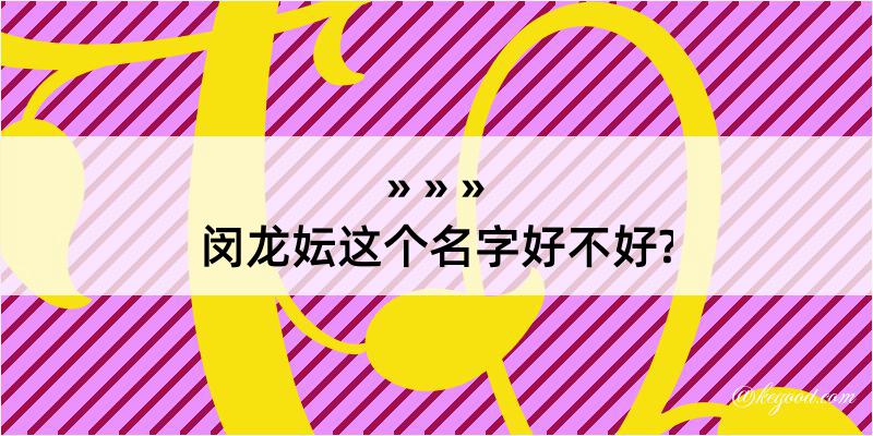 闵龙妘这个名字好不好?