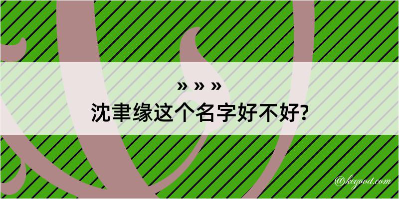 沈聿缘这个名字好不好?