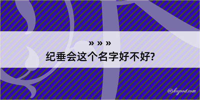 纪垂会这个名字好不好?