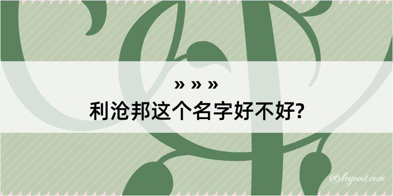 利沧邦这个名字好不好?