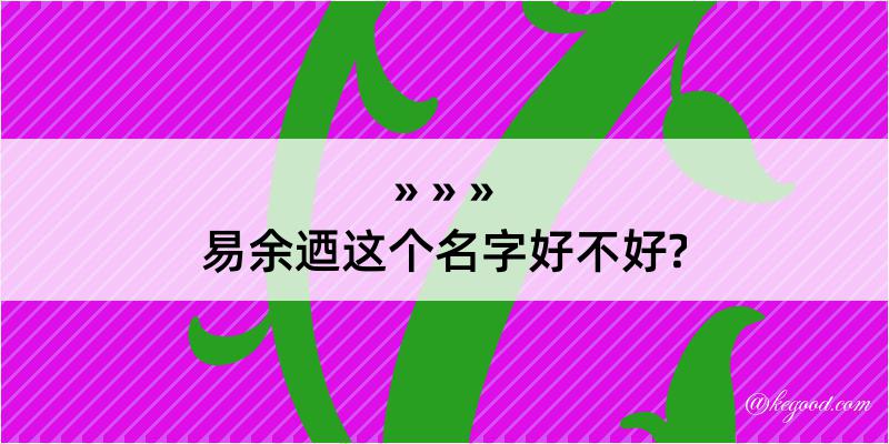 易余迺这个名字好不好?