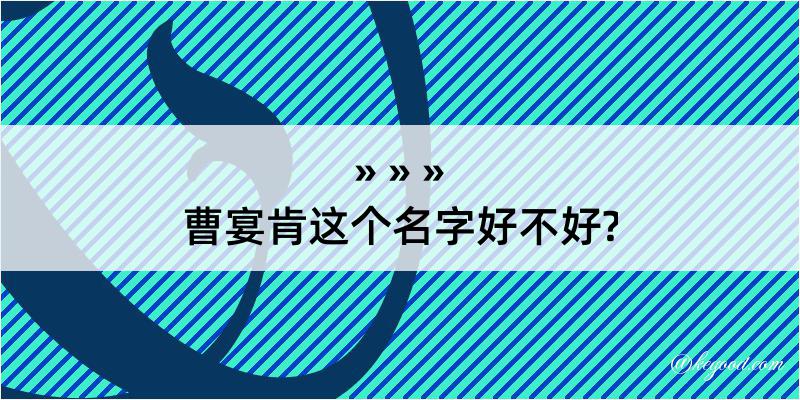 曹宴肯这个名字好不好?