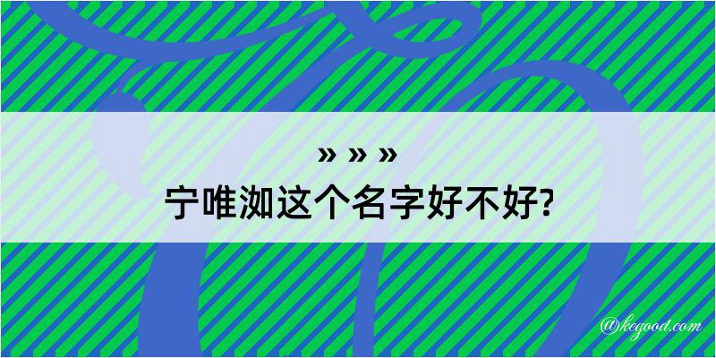 宁唯洳这个名字好不好?