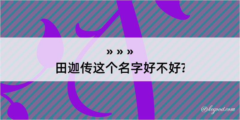 田迦传这个名字好不好?