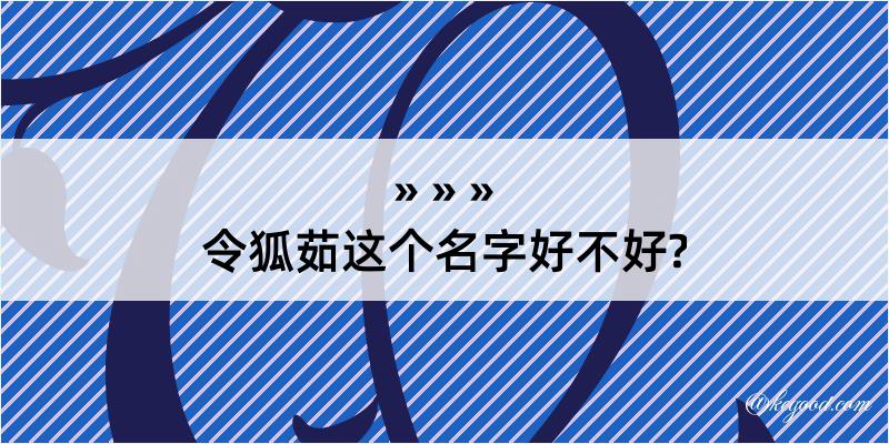 令狐茹这个名字好不好?