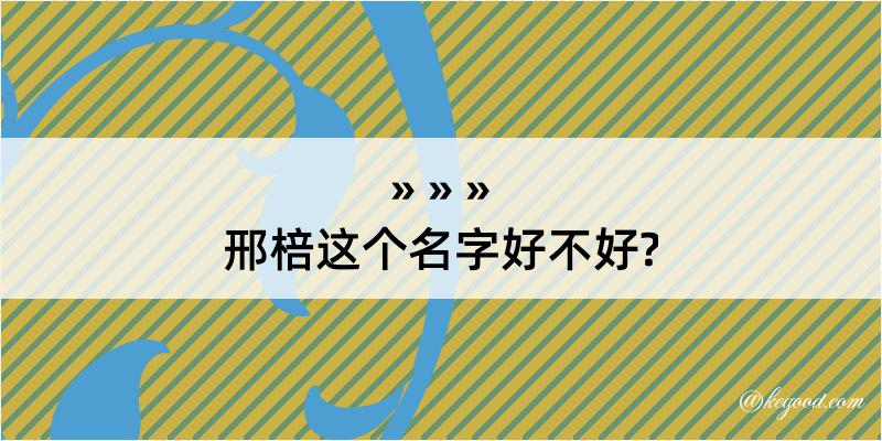 邢棓这个名字好不好?