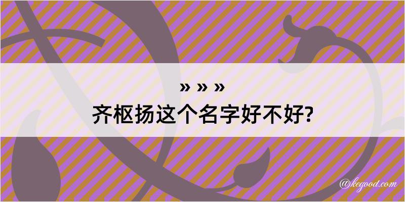 齐枢扬这个名字好不好?