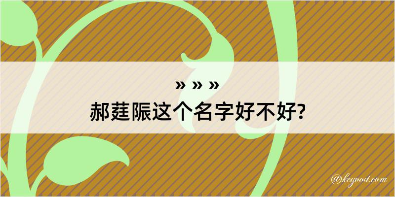 郝莛陙这个名字好不好?