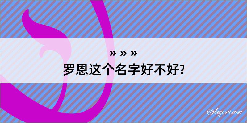 罗恩这个名字好不好?