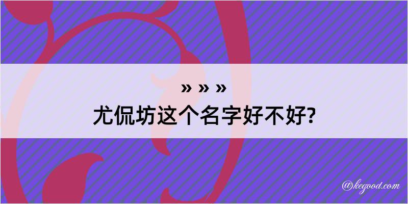 尤侃坊这个名字好不好?