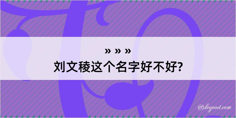 刘文稜这个名字好不好?