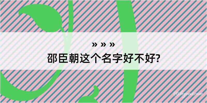 邵臣朝这个名字好不好?