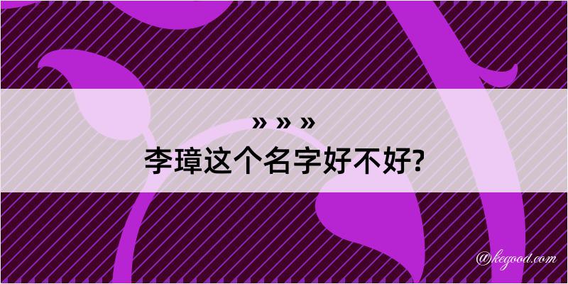 李璋这个名字好不好?