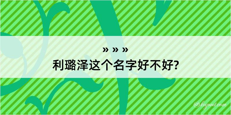 利璐泽这个名字好不好?