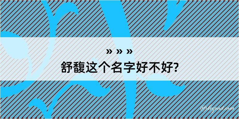 舒馥这个名字好不好?