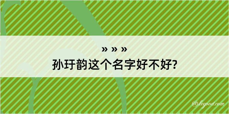 孙玗韵这个名字好不好?