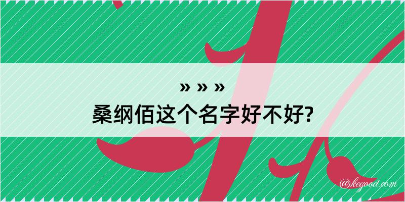 桑纲佰这个名字好不好?