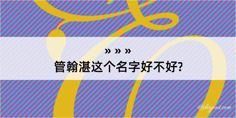 管翰湛这个名字好不好?