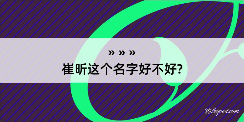 崔昕这个名字好不好?