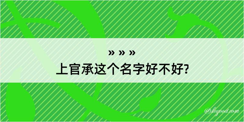 上官承这个名字好不好?