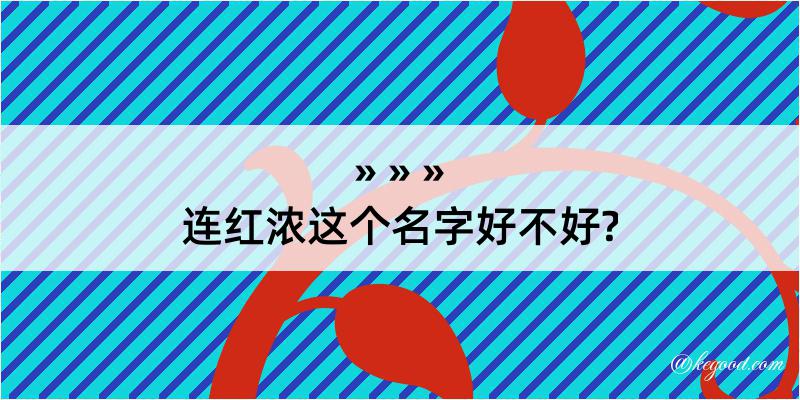 连红浓这个名字好不好?