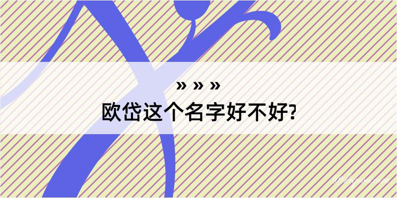 欧岱这个名字好不好?